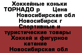 Хоккейные коньки ТОРНАДО р.40 › Цена ­ 1 100 - Новосибирская обл., Новосибирск г. Спортивные и туристические товары » Хоккей и фигурное катание   . Новосибирская обл.